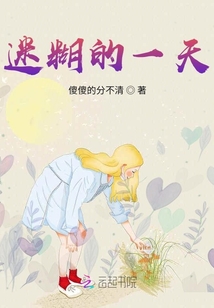 迷糊的一天