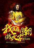 我回明朝做天子