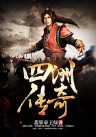 四洲传奇
