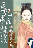 醫(yī)妃乖乖就寢在線閱讀