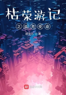 枯榮游記之臨危受命
