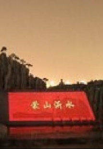 蒙山沂水