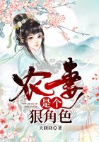 农妻是个狠角色