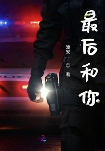最后和你