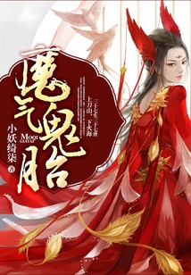 魔氣鬼胎