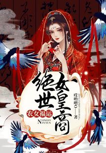 農(nóng)女福運(yùn):絕世女皇商
