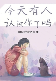 今天有人認識你了嗎