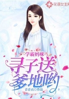 学霸妈咪，寻子送爹地哟！在线阅读