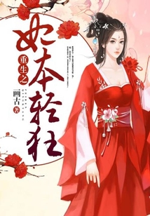 重生之妃本輕狂
