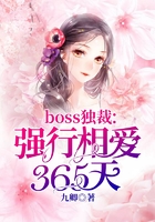 boss独裁:强行相爱365天