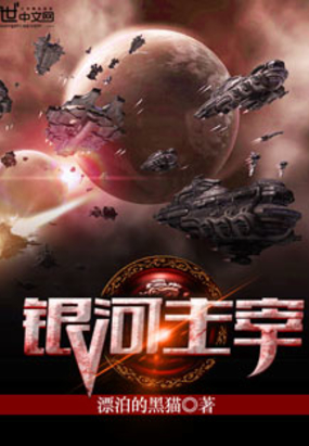 银河主宰在线阅读
