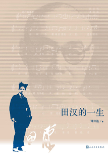 田漢的一生