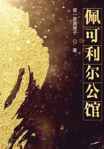 珮可利爾公館