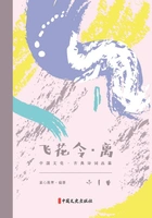 飞花令·离(中国文化·古典诗词品鉴)在线阅读
