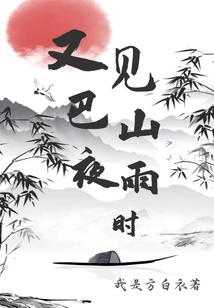 又見巴山夜雨時