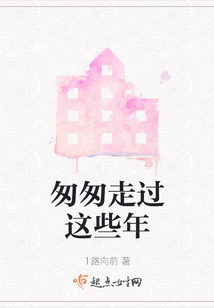 匆匆走過這些年