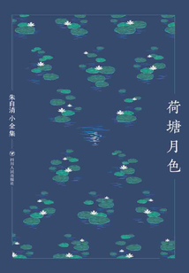 朱自清小全集·荷塘月色