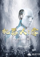 机器人：零在线阅读