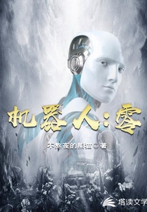 機器人：零