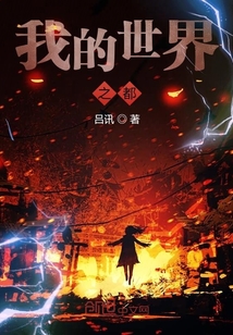 我的世界之都