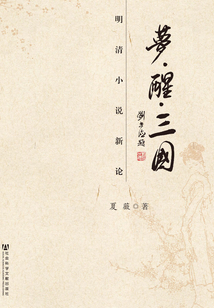 夢·醒·三國：明清小說新論