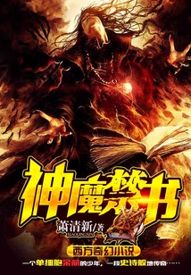 神魔禁書
