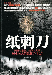 紙刺刀