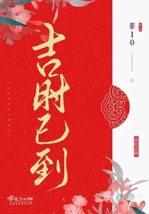 吉时已到（萧牧、吉衡玉）在线阅读
