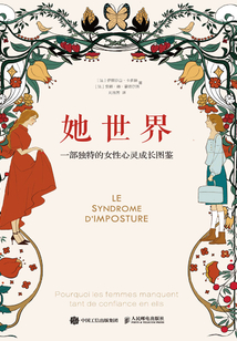 她世界:一部獨特的女性心靈成長圖鑒