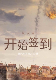 從漢末開始簽到