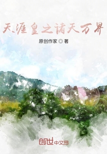 天涯皇之諸天萬界