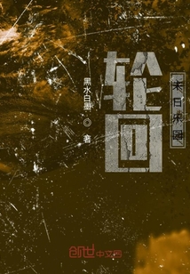 輪回末日樂(lè)園