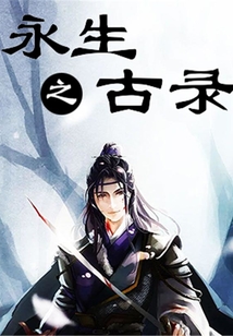 永生之古錄