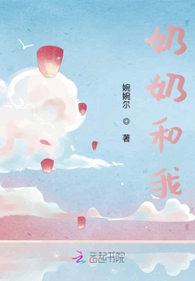 奶奶和我