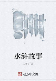 水滸故事