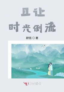 且讓時光倒流