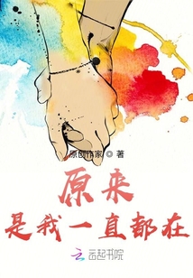 原來是我一直都在