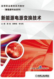新能源電源變換技術(shù)