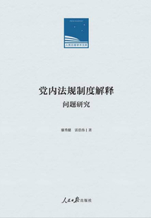黨內(nèi)法規(guī)制度解釋問題研究