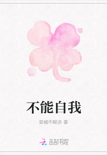 不能自我