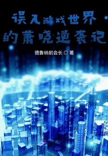 誤入游戲世界的蕭曉逆襲記