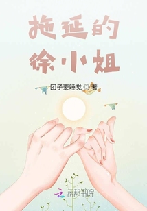 拖延的徐小姐