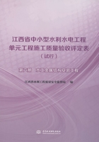 江西省中小型水利水电工程单元工程施工质量验收评定表（试行）（第六册）：水工金属结构安装工程在线阅读