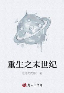 重生之末世紀