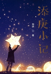 添庚小記