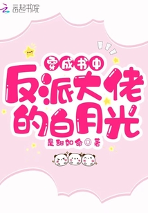 穿成書中反派大佬的白月光
