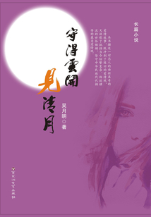 守得云开见清月在线阅读