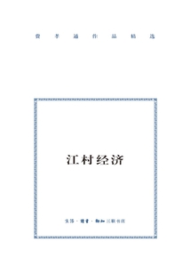 江村经济_(费孝通)小说最新章节全文免费在线阅读下载-QQ阅读