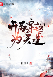 開局穿越為天道