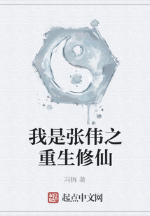 我是張偉之重生修仙